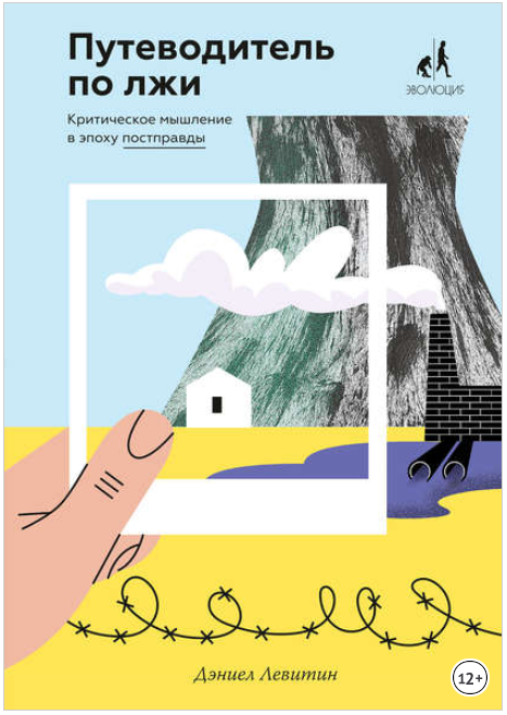 Путеводитель по лжи - Левитин (2017)_0.png